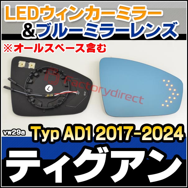 lm-vw29a Tiguan ティグアン (Typ AD1 2017.01-2024 H29.01-R06 ※オールスペース含む) VW フォルクスワーゲン LEDウインカードアミラーレンズ ブルー ドアミラーガラス (カスタムパーツ サイドミラー ブルーレンズ ワイドミラー 撥水 親水加工 ウインカー) 2