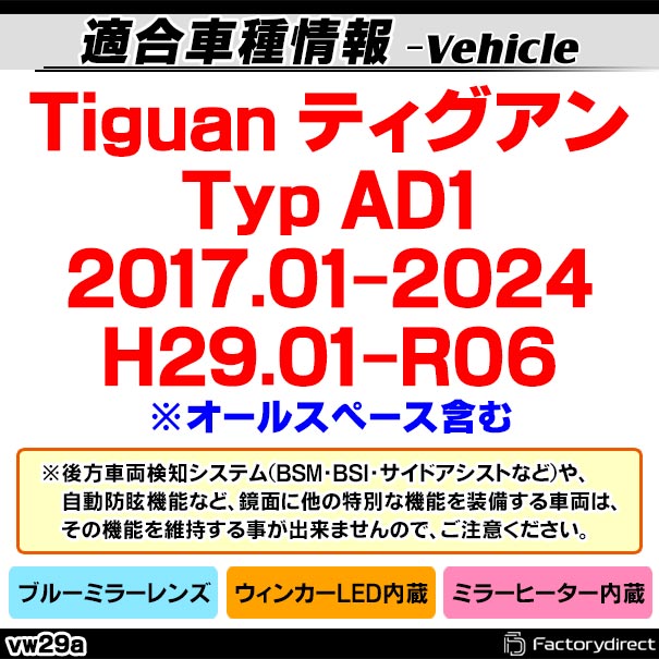lm-vw29a Tiguan ティグアン (Typ AD1 2017.01-2024 H29.01-R06 ※オールスペース含む) VW フォルクスワーゲン LEDウインカードアミラーレンズ ブルー ドアミラーガラス (カスタムパーツ サイドミラー ブルーレンズ ワイドミラー 撥水 親水加工 ウインカー) 3