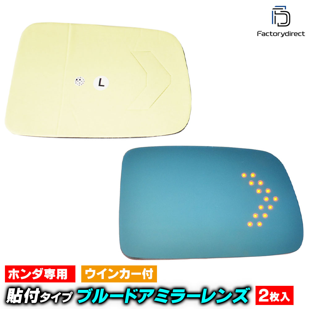 lm-ho10na Honda ホンダ STEP WGN ステップワゴン (RF1.2系 H08-H13.04 1996.05-2001.04) 貼付タイプ LEDウインカードアミラーレンズ ブルー ドアミラーガラス ( サイドミラー ブルーレンズ ワイドミラー 撥水 親水加工 ウインカー ミラーヒーター )