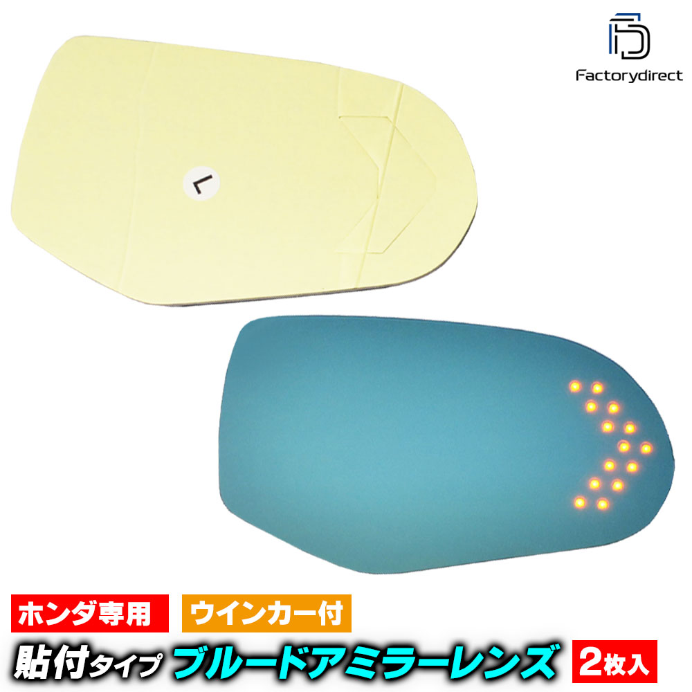 Rakuten - lm-ho14na Honda ホンダ Odeyssey オデッセイ (RB1.2系前期 H15.10-H18.04 2003.10-2006.04) 貼付タイプ LEDウインカードアミラーレンズ ブルー ドアミラーガラス ( サイドミラー ブルーレンズ ワイドミラー 撥水 親水加工 ウインカー ミラーヒーター )