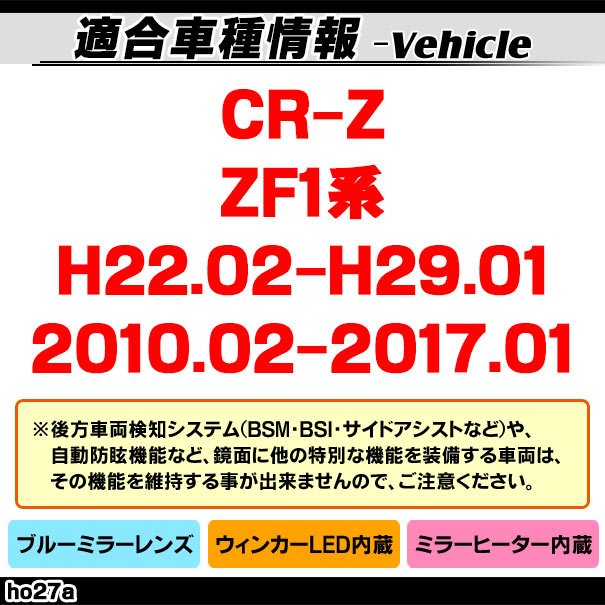 lm-ho27a Honda ホンダ CR-Z (ZF1系 H22.02-H29.01 2010.02-2017.01) LEDウインカードアミラーレンズ ブルー ドアミラーガラス ( サイドミラー ブルーレンズ ブルーミラーレンズ ワイドミラー 撥水 親水加工 ウインカー ミラーヒーター )