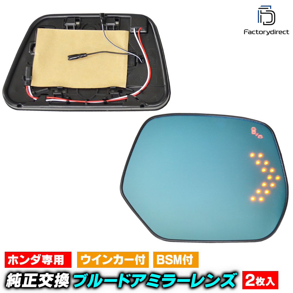 lm-ho43bsma (BSM内蔵) CR-V (RW1.2.RT5.6系 H30.08-R04.08 2018.08-2022.08) HONDA ホンダ LEDウインカードアミラーレンズ ブルー ドアミラーガラス ( サイドミラー ブルーレンズ ワイドミラー 撥水 親水加工 ウインカー ミラーヒーター )