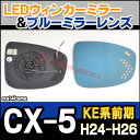 lm-ma14bsma (BSM内蔵) CX-5 (KE系前期 H24.02-H26.11 2012.02-2014.11) MAZDA マツダ LEDウインカードアミラーレンズ ブルー ドアミラーガラス ( サイドミラー ブルーレンズ ワイドミラー ウインカー ミラーヒーター ミラー 車 ブルーミラー カーパーツ ) 2