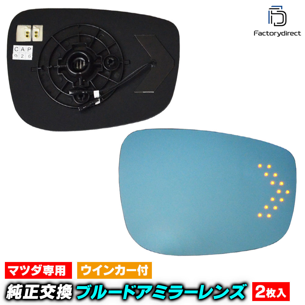 lm-ma17a CX-3 (DK5系 H27.02以降 2015.02以降) Mazda マツダ LEDウインカードアミラーレンズ ブルー ドアミラーガラス ( サイドミラー ブルーレンズ ブルーミラーレンズ ワイドミラー 撥水 親水加工 ウインカー ミラーヒーター )