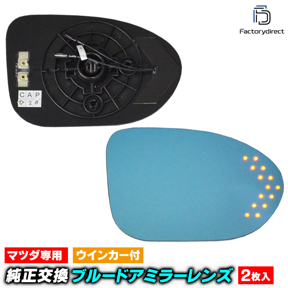 lm-ma18a ROADSTER ロードスター (ND系 H27.05以降 2015.05以降) Mazda マツダ LEDウインカードアミラーレンズ ブルー ドアミラーガラス ( サイドミラー ブルーレンズ ブルーミラーレンズ ワイドミラー 撥水 親水加工 ウインカー ミラーヒーター )