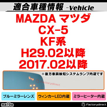 lm-ma19a (BSM内蔵)CX-5(KF系 H29.02以降 2017.02以降) MAZDA マツダ LEDウインカードアミラーレンズ ( カスタム パーツ ドアミラー カスタムパーツ ウインカー ブルー ウィンカー ブルーミラーレンズ ブルーミラー )