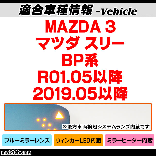 lm-ma20bsma (BSM内蔵) MAZDA 3 マツダ スリー(BP系 R01.05以降 2019.05以降) LEDウインカードアミラーレンズ ブルー ドアミラーガラス ( サイドミラー ブルーレンズ ブルーミラーレンズ ワイドミラー 撥水 親水加工 ウインカー ミラーヒーター ) 3