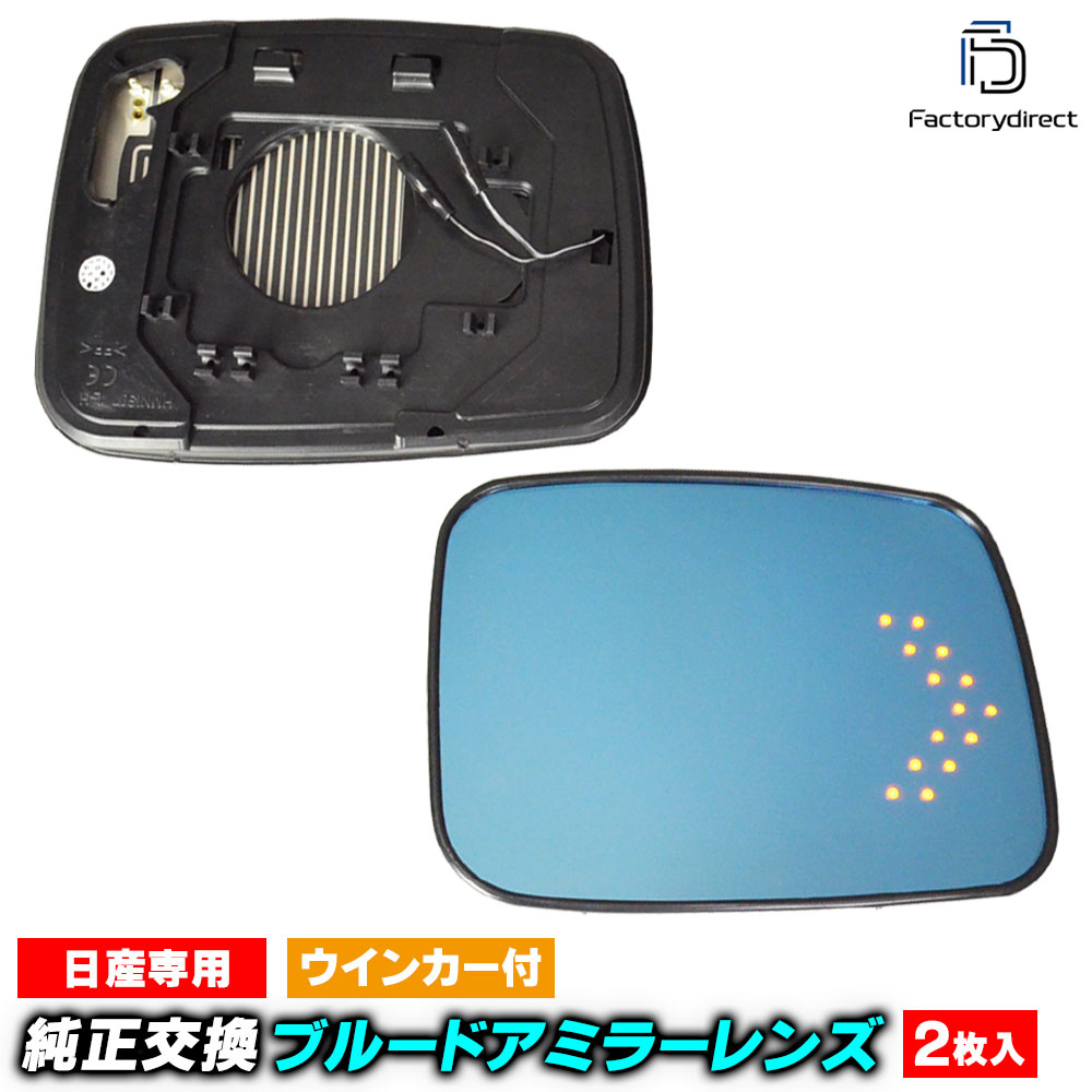 Rakuten - lm-ni07a X-TRAIL エクストレイル (T30系 H12.11-H19.07 2000.11-2007.07) LEDウインカードアミラーレンズ ブルー ドアミラーガラス ( サイドミラー ブルーレンズ ブルーミラーレンズ ワイドミラー 撥水 親水加工 ウインカー ミラーヒーター )