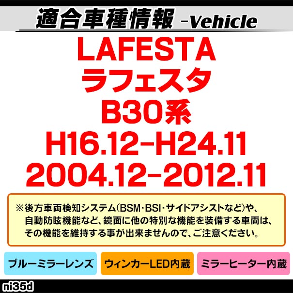 lm-ni35d LAFESTA ラフェスタ (B30系 H16.12-H24.11 2004.12-2012.11) NISSAN 日産 LEDウインカードアミラーレンズ ブルー ドアミラーガラス ( サイドミラー ブルーレンズ ブルーミラーレンズ ワイドミラー 撥水 親水加工 ウインカー ミラーヒーター ) 3