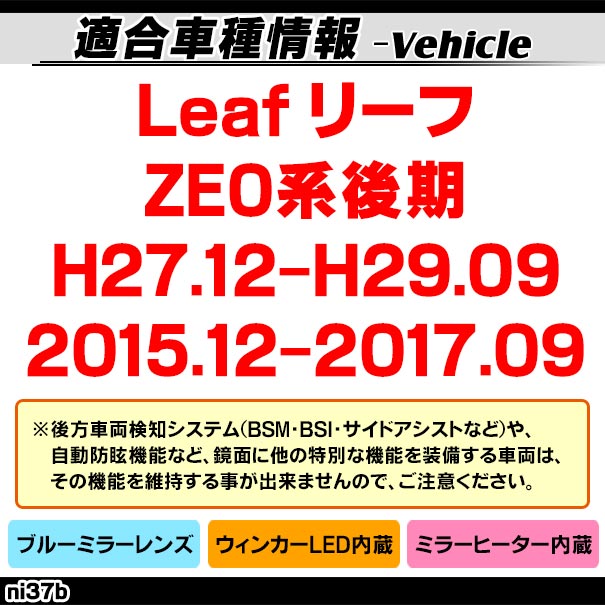 lm-ni37b Leaf リーフ (ZE0系後期 H27.12-H29.09 2015.12-2017.09) NISSAN 日産 LEDウインカードアミラーレンズ ブルー ドアミラーガラス ( サイドミラー ブルーレンズ ブルーミラーレンズ ワイドミラー 撥水 親水加工 ウインカー ミラーヒーター ) 3