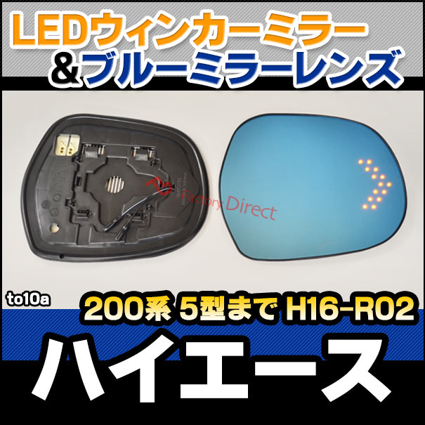 lm-to10a HIACE ハイエース (200系 5型まで H16.08-R02.04 2004.08-2020.04) LEDウインカードアミラーレンズ・ブルードアミラーレンズ ( カーアクセサリー 改造 サイドミラー 外装 自動車用品 カスタムパーツ )