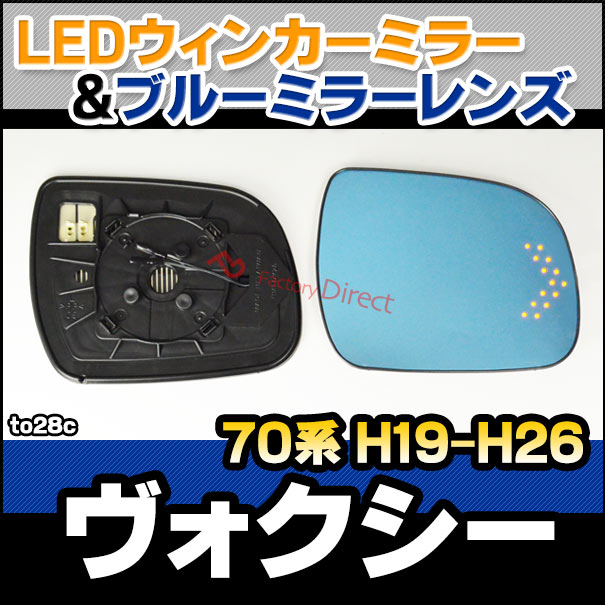 lm-to28c Voxy ヴォクシー (70系 H19.06-H26.01 2007.06-2014.01) TOYOTA トヨタ LEDウインカードアミラーレンズ ブルー ドアミラーガラス ( 改造 サイドミラー ブルーレンズ ブルーミラーレンズ ワイドミラー 撥水 親水加工 ウインカー ミラーヒーター ) 2