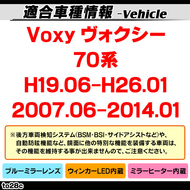 lm-to28c Voxy ヴォクシー (70系 H19.06-H26.01 2007.06-2014.01) TOYOTA トヨタ LEDウインカードアミラーレンズ ブルー ドアミラーガラス ( 改造 サイドミラー ブルーレンズ ブルーミラーレンズ ワイドミラー 撥水 親水加工 ウインカー ミラーヒーター ) 3