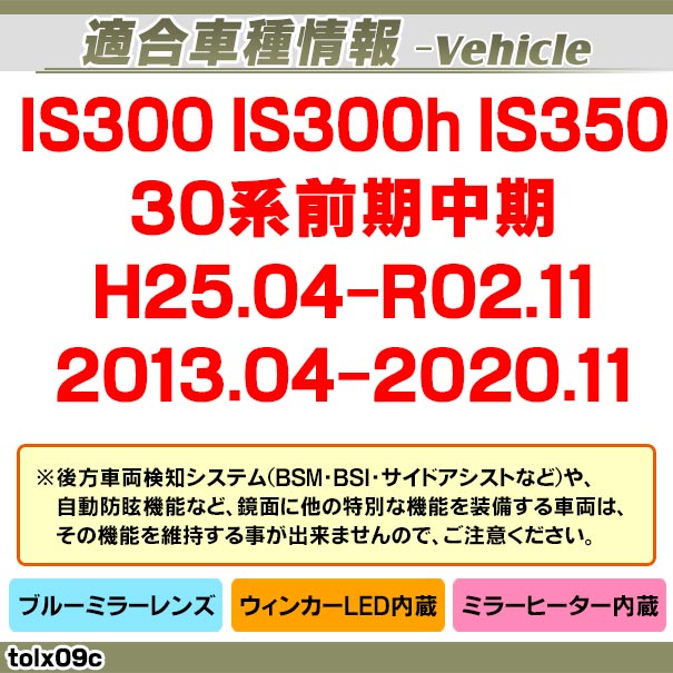 lm-tolx09c Lexus レクサス IS300 IS300h IS350 (30系前期中期 H25.04-R02.11 2013.04-2020.11) TOYOTA トヨタ LEDウインカードアミラーレンズ ブルー ドアミラーガラス ( サイドミラー ブルーレンズ ワイドミラー 撥水 親水加工 ウインカー ミラーヒーター ) 3