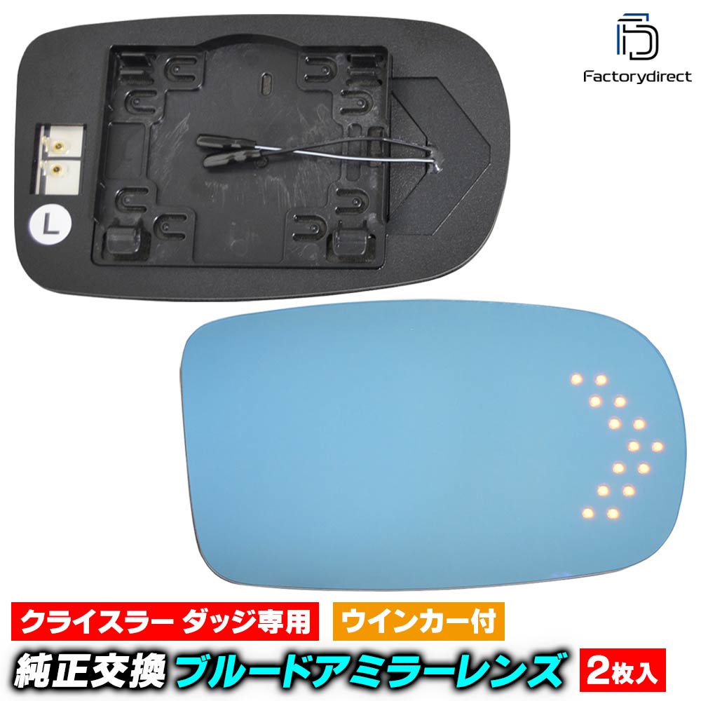 lm-do03a Chrysler クライスラー 300C (LX系 2011-2023 H23-R05 ※並行車専用) LEDウインカードアミラーレンズ・ブルードアミラーレンズ ( 見やすい ナノテクノロジー Nanoコーティング)