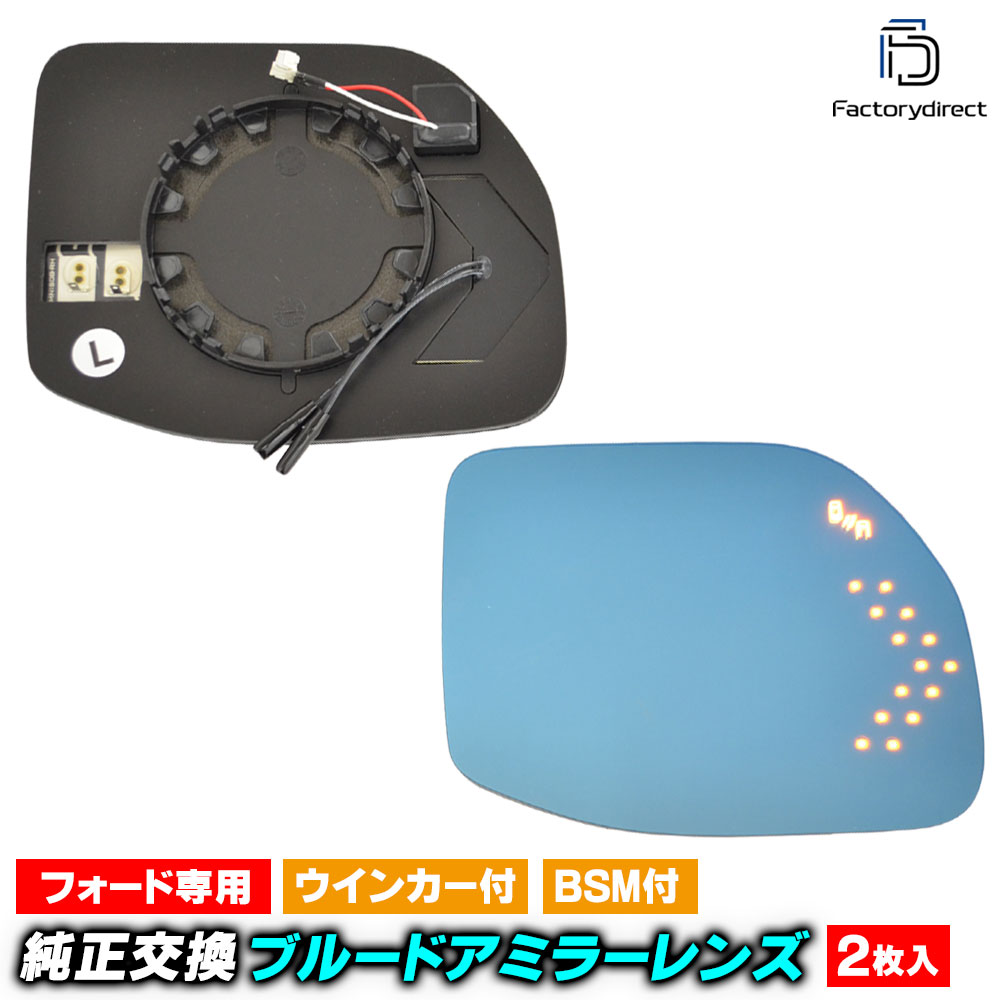 Rakuten - lm-fo28bsma (BLIS ブラインドスポット・インフォメーション・システム内蔵) Bronco Sports ブロンコスポーツ (CX430系 2021以降 R03以降) Ford フォード LEDウインカードアミラーレンズ ブルー ドアミラーガラス (サイドミラー ブルーレンズ カーパーツ)