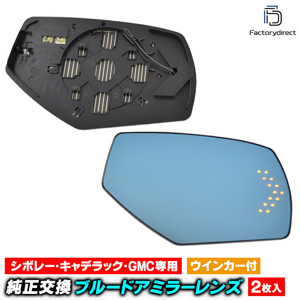 lm-gm06b GMC Sierra シエラ (GMT K2XX 2014-2018 H26-H30) LEDウインカードアミラーレンズ ブルードアミラーレンズ (カーアクセサリー 改造 サイドミラー 外装 自動車用品 カスタムパーツ ドアミラー ミラー レンズ カーパーツ アメ車 車用品 カーアイテム)