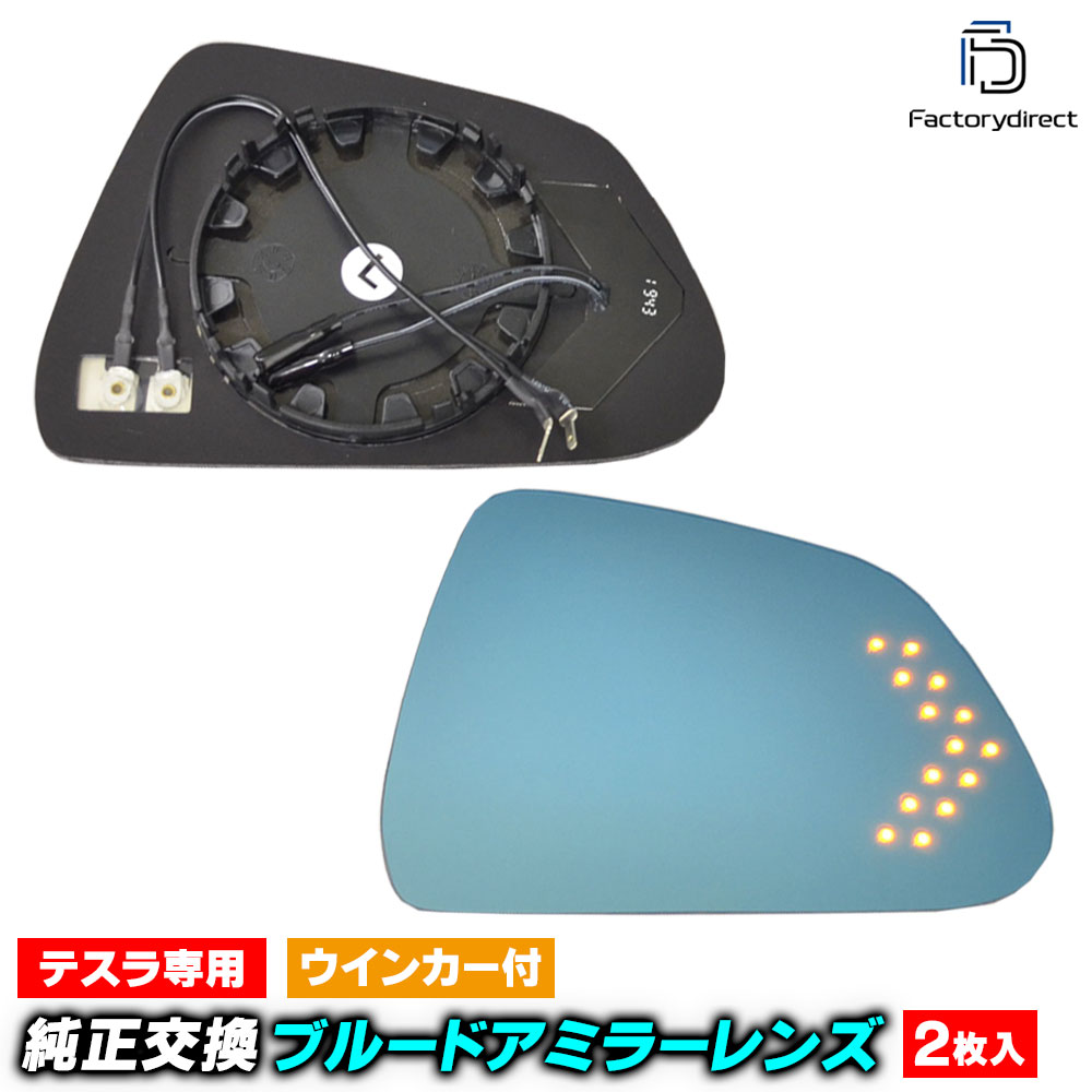 lm-ts02a Tesla Model 3 テスラ モデル3 (2017以降 H29以降) LEDウインカードアミラーレンズ ブルー ドアミラーガラス (車 カスタムパーツ サイドミラー ブルーレンズ ブルーミラーレンズ ワイドミラー 撥水 親水加工 ウインカー ミラーヒーター)