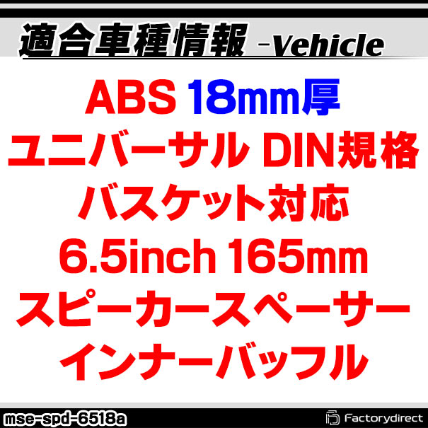 mse-spd-6518a ABS 18mm�� ��˥С����� DIN���ʥХ����å��б� 6.5inch 165mm ���ԡ��������ڡ����� ����ʡ��Хåե� ABS����ʡ��Хåե�ܡ��� ���ԡ����������ץ��� DIY���� (�����ѡ��� ���������ǥ���)