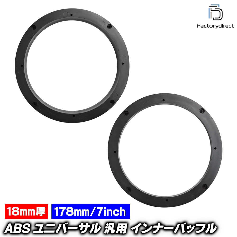 Speaker - mse-spd-7018a ABS 18mm厚 ユニバーサル 汎用 スピーカースペーサー インナーバッフル (178mm 7inch用) ABSインナーバッフルボード スピーカーアダプター DIY取付 (カーパーツ カーオーディオ カスタム パーツ)