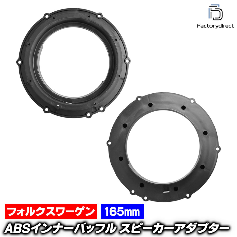其它 - mse-spd-m02a03 (フロントドア専用) Caddy キャディ (Typ 2K前期中期 2003-2015 H15-H27) (165mm 6.5inch用) VW フォルクスワーゲン ABSインナーバッフルボード スピーカーアダプター DIY取付 (カーパーツ カーオーディオ カスタム パーツ)