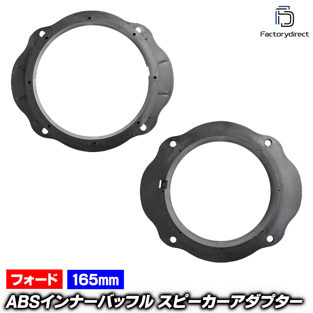 mse-spd-m06c (フロントドア専用) Focus フォーカス (Typ C307.CB4 2004-2010 H16-H22 ※欧州仕様, カブリオレ含む) Ford フォード (165mm 6.5inch用) ABSインナーバッフルボード スピーカーアダプター DIY取付 (カーパーツ カーオーディオ カスタム パーツ)