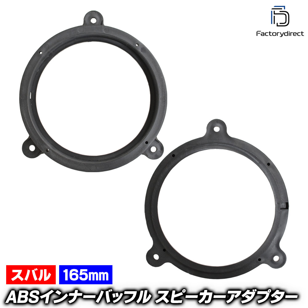 mse-spd-m16c (リアドア専用) Impreza Sport インプレッサスポーツ (GP系 H23.11-H28.10 2011.11-2016.10) (165mm 6.5inch) スバル SUBARU ABSインナーバッフルボード スピーカーアダプター DIY取付 (カーパーツ カーオーディオ)