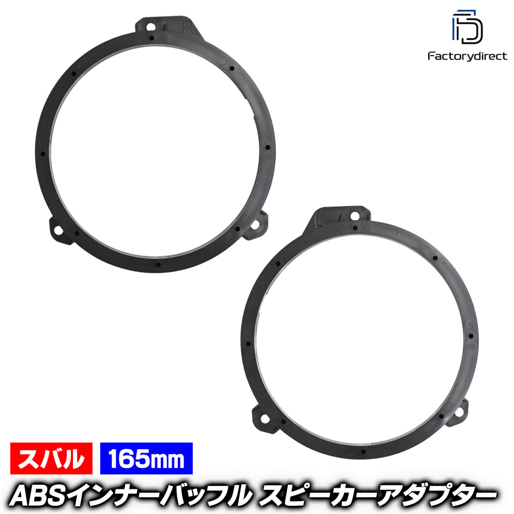 mse-spd-m17f (フロントドア専用) LEVORG レヴォーグ (VM系 H26.04-R02.05 2014.06-2020.05) SUBARU スバル (165mm 6.5inch用) ABSインナーバッフルボード スピーカーアダプター DIY取付 社外スピーカー交換時に最適 (カーパーツ カスタム パーツ)