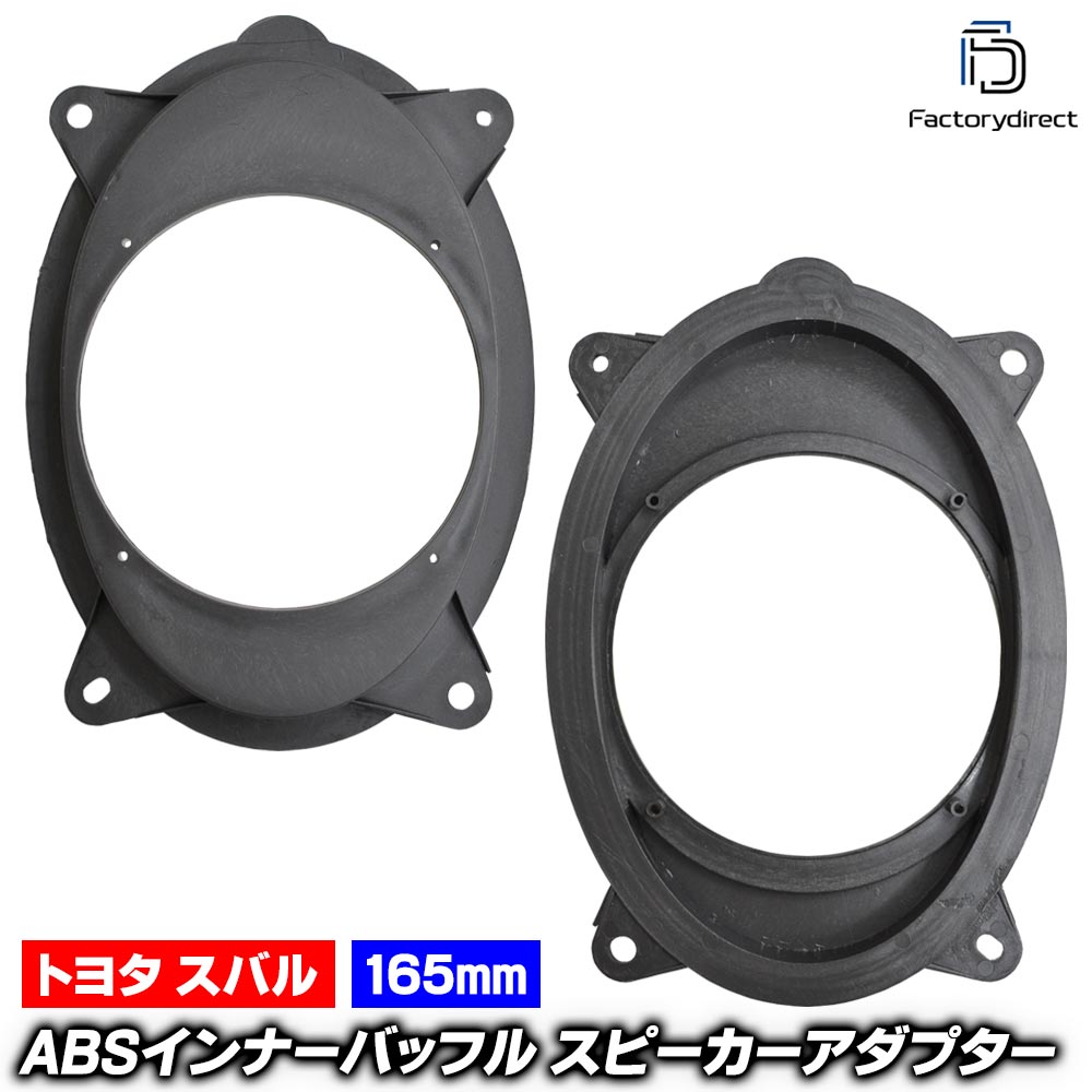 mse-spd-m18a52 (フロントドア専用) IMPREZA インプレッサSPORT (GT系 H28.10-R05.04 2016.10-2023.04) (165mm 6.5inch用) スバル SUBARU ABSインナーバッフルボード スピーカーアダプター DIY取付 (カーパーツ カーオーディオ)