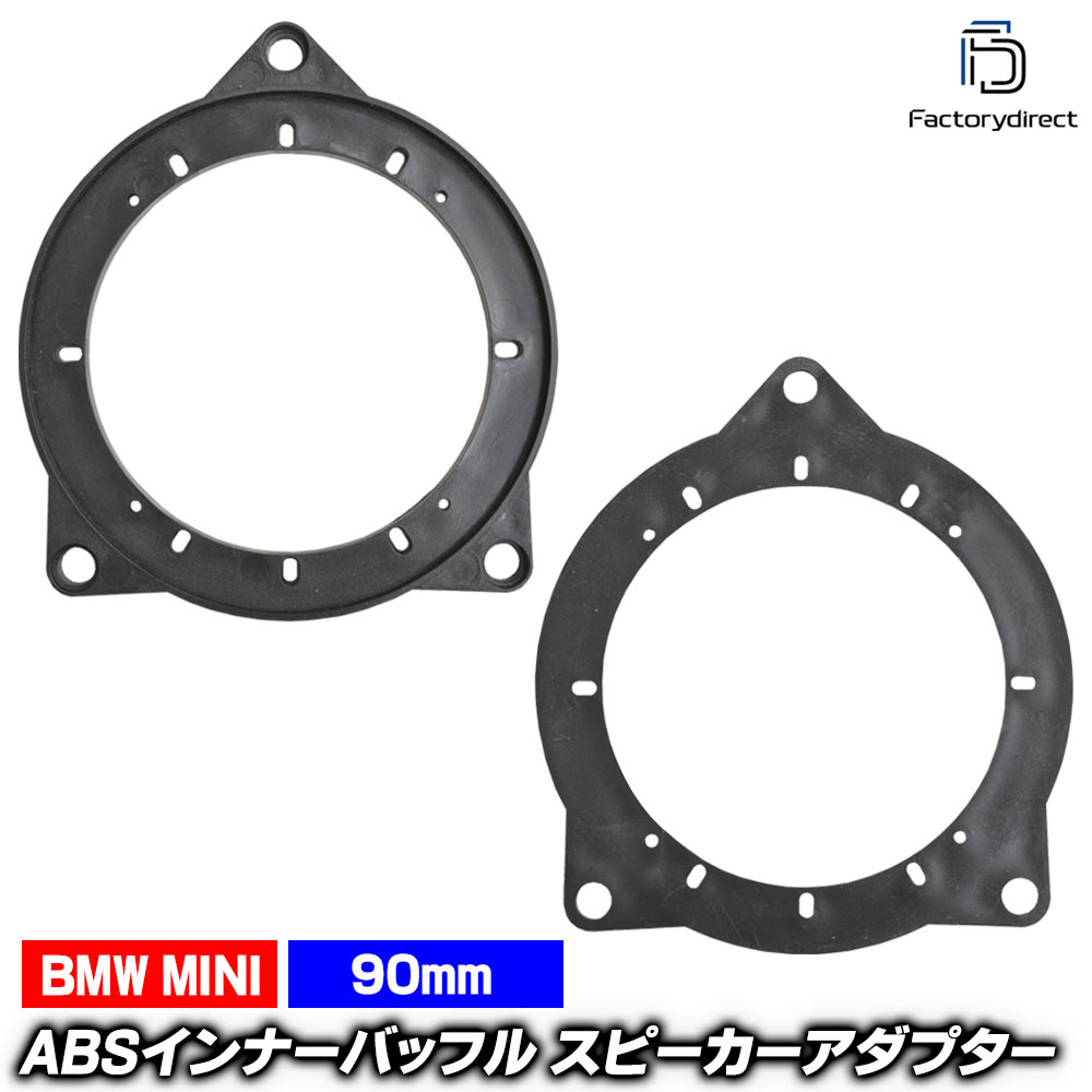 mse-spd-m33a21 (リアシェルフ専用) BMW 6シリーズ F12 F06GC (90-100mm 3.5-4.0inch用) ABSインナーバッフルボード スピーカーアダプター DIY取付 (カーパーツ オーディオ)