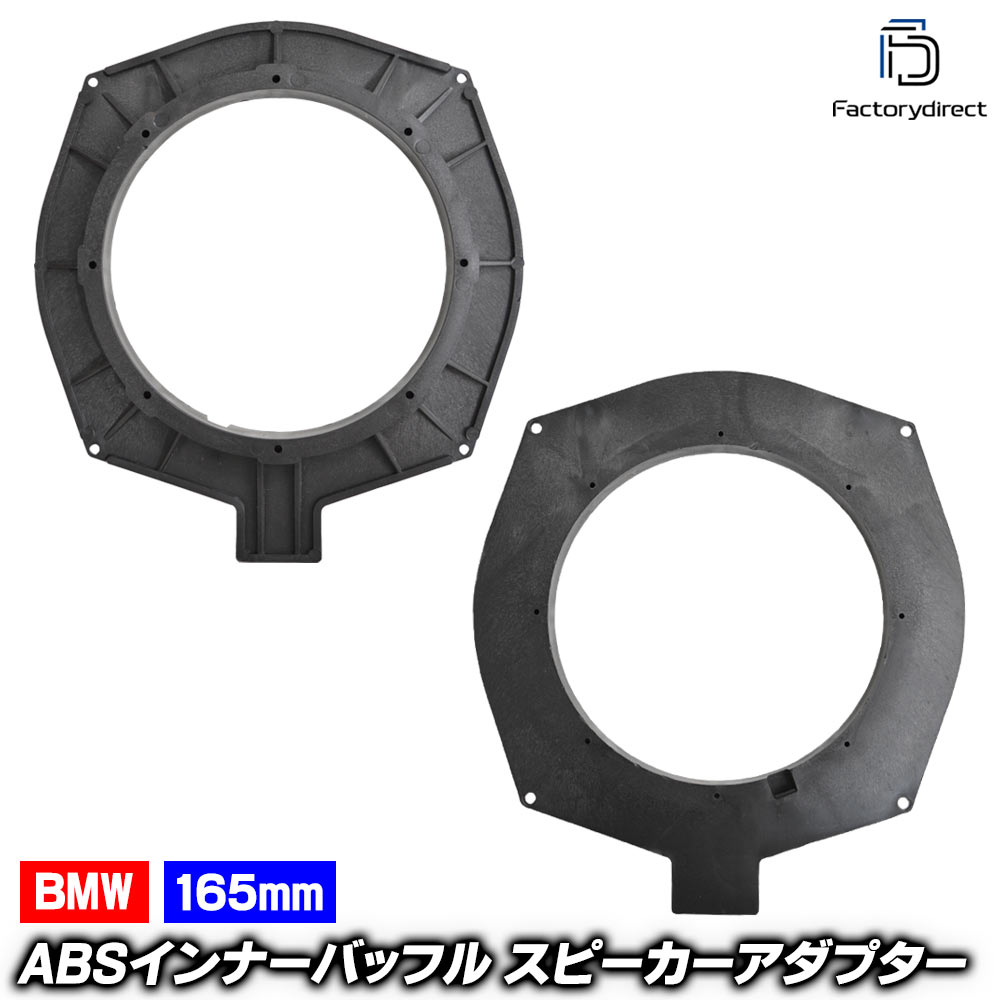mse-spd-m46a (サブウーハー専用) BMW (165mm 6.5inch用) ABSインナーバッフルボード スピーカーアダプター DIY取付 (カーパーツ カーオーディオ)