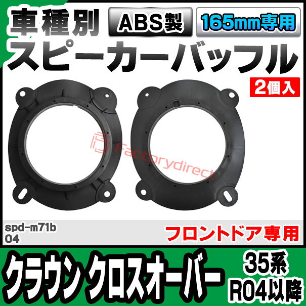 mse-spd-m71b04 (フロントドア専用) Crown Crossover クラウン クロスオーバー (35...