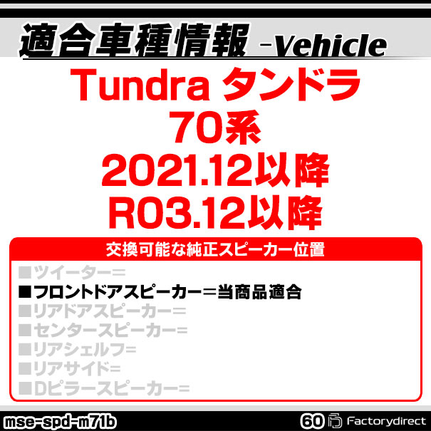mse-spd-m71b60 (�ե���ȥɥ�����) Tundra ����ɥ� (70�� 2021.12�ʹ� R03.12�ʹ�) (165mm 6.5inch��) �ȥ西 TOYOTA ABS����ʡ��Хåե�ܡ��� ���ԡ����������ץ��� DIY���� (�����ѡ��� ���������ǥ��� �ɥ쥹���å�)