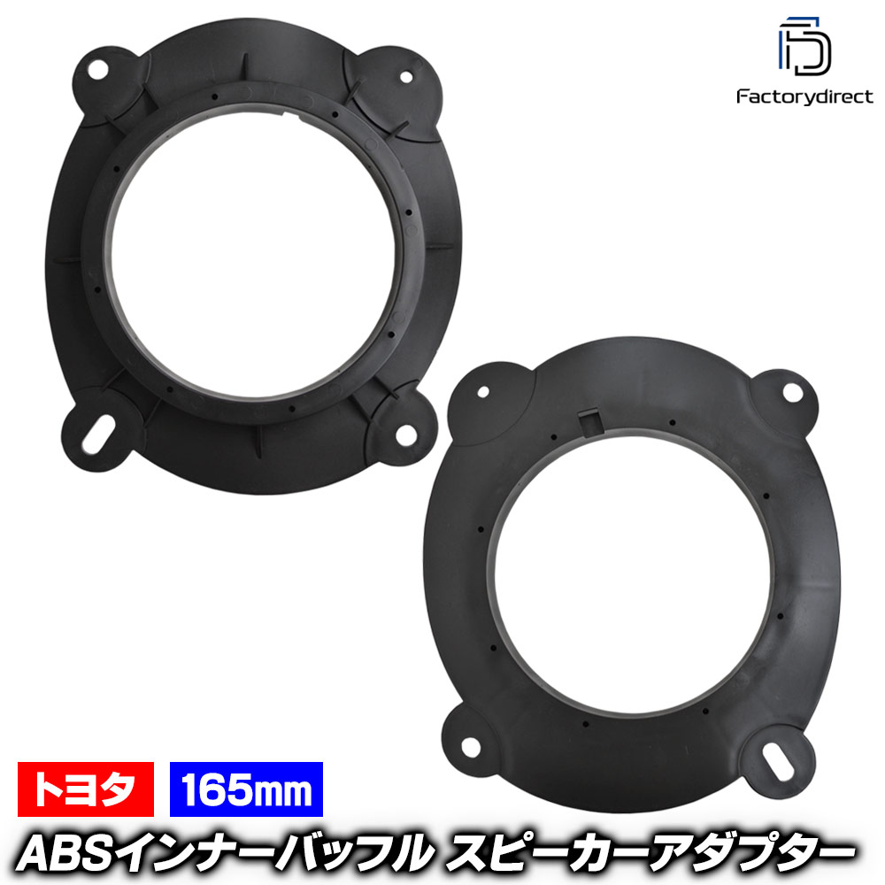 mse-spd-m71b58 (フロントドア専用) Sequoia セコイア (80系 2022.10以降 R04.10以降) (165mm 6.5inch用) トヨタ TOYOTA ABSインナーバッフルボード スピーカーアダプター DIY取付 (カーパーツ カーオーディオ ドレスアップ)(2.0)
