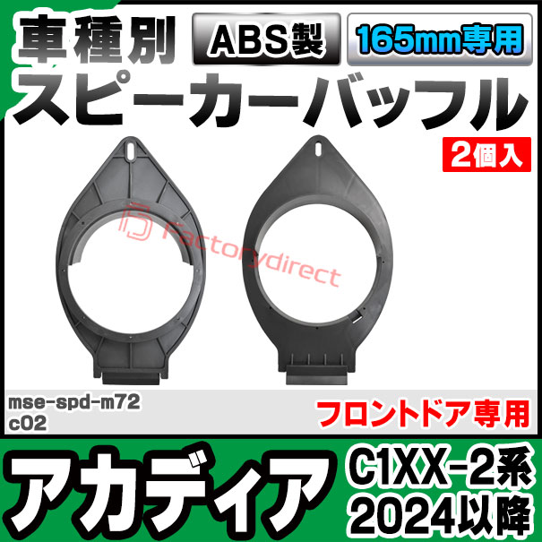 mse-spd-m72c02 (フロントドア専用) GMC Acadia アカディア (第3世代 C1XX-2系 2024以降 R06以降) (165mm 6.5inch用) ABSインナーバッフルボード スピーカーアダプター DIY取付 (カーパーツ カーオーディオ カスタム パーツ) 2