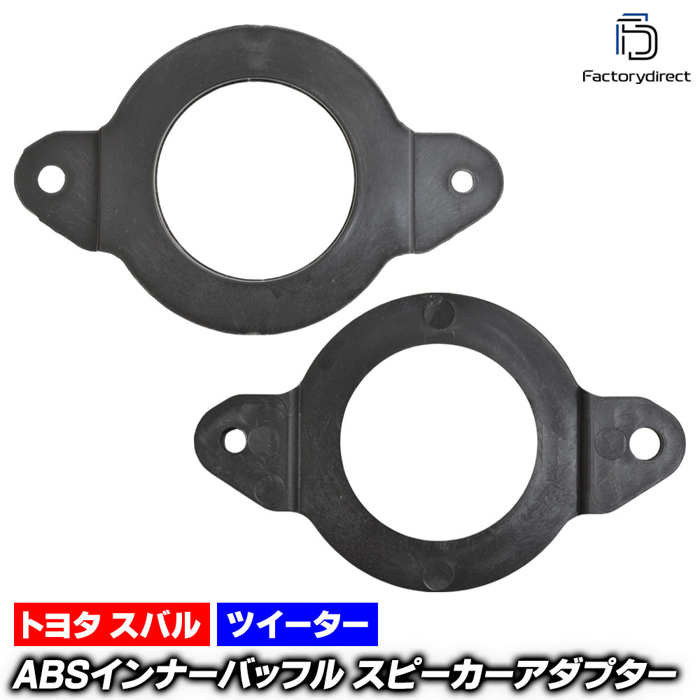 mse-spd-m80a (ツィーター専用) Alphard アルファード (30系 H27.01-R05.06 2015.01-2023.06) トヨタ TOYOTA ABSインナーバッフルボード スピーカーアダプター 社外スピーカー交換時に最適 (車 カスタム バッフル カーオーディオ アクセサリー)