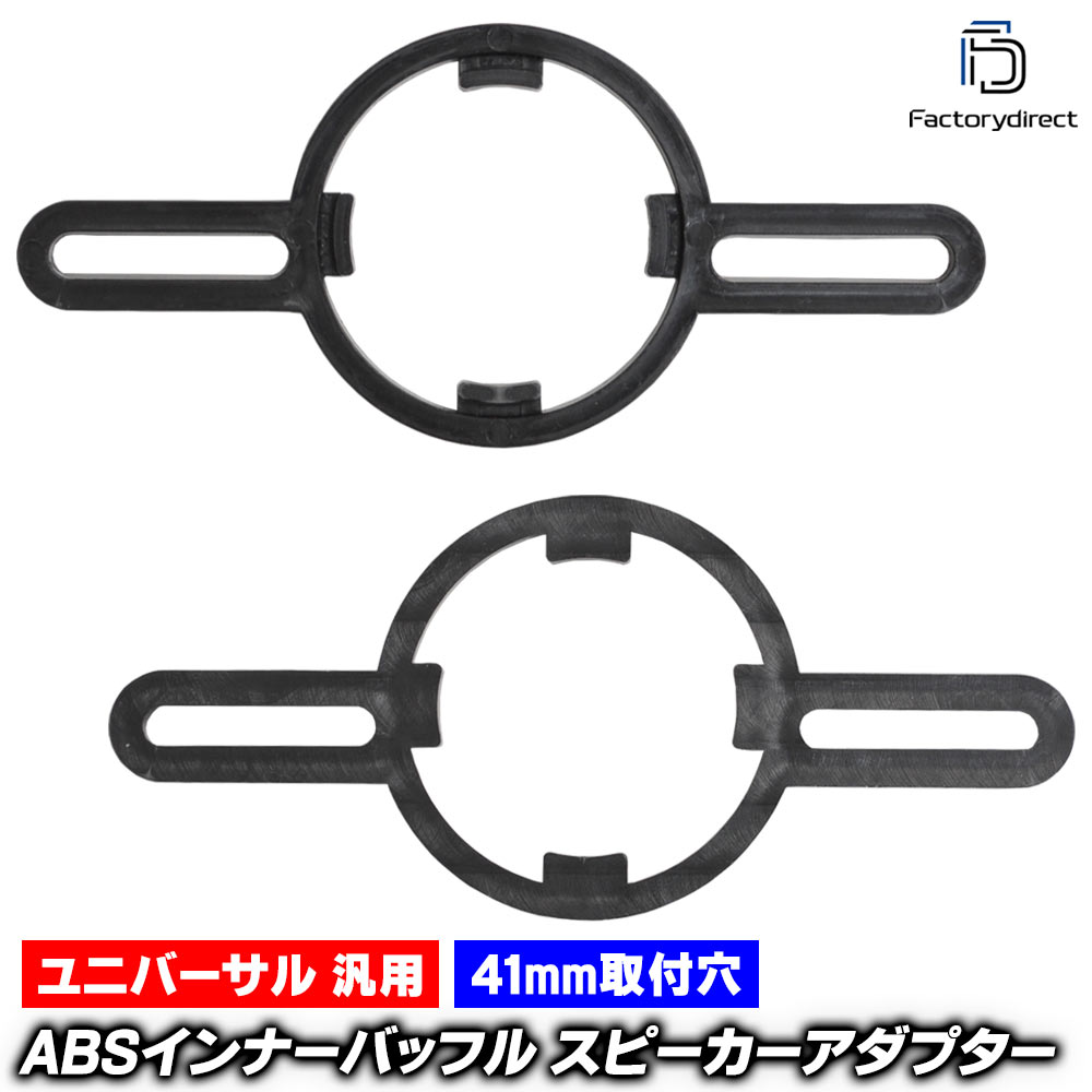 mse-spd-m83a ABS ユニバーサル 汎用 ツィーターマウント (取付穴 約41mm / ネジ幅...