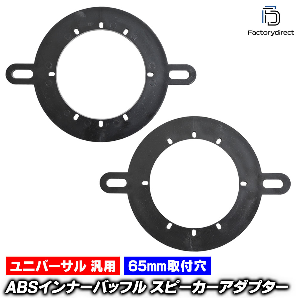 Speaker - mse-spd-m86a ABS ユニバーサル 汎用 2.0-2.5inch ツィーター マウント (取付穴 約65mm / 取付ネジ幅 約113-127mm対応) スピーカースペーサー ABSインナーバッフルボード スピーカーアダプター DIY取付 (カーパーツ カーオーディオ)