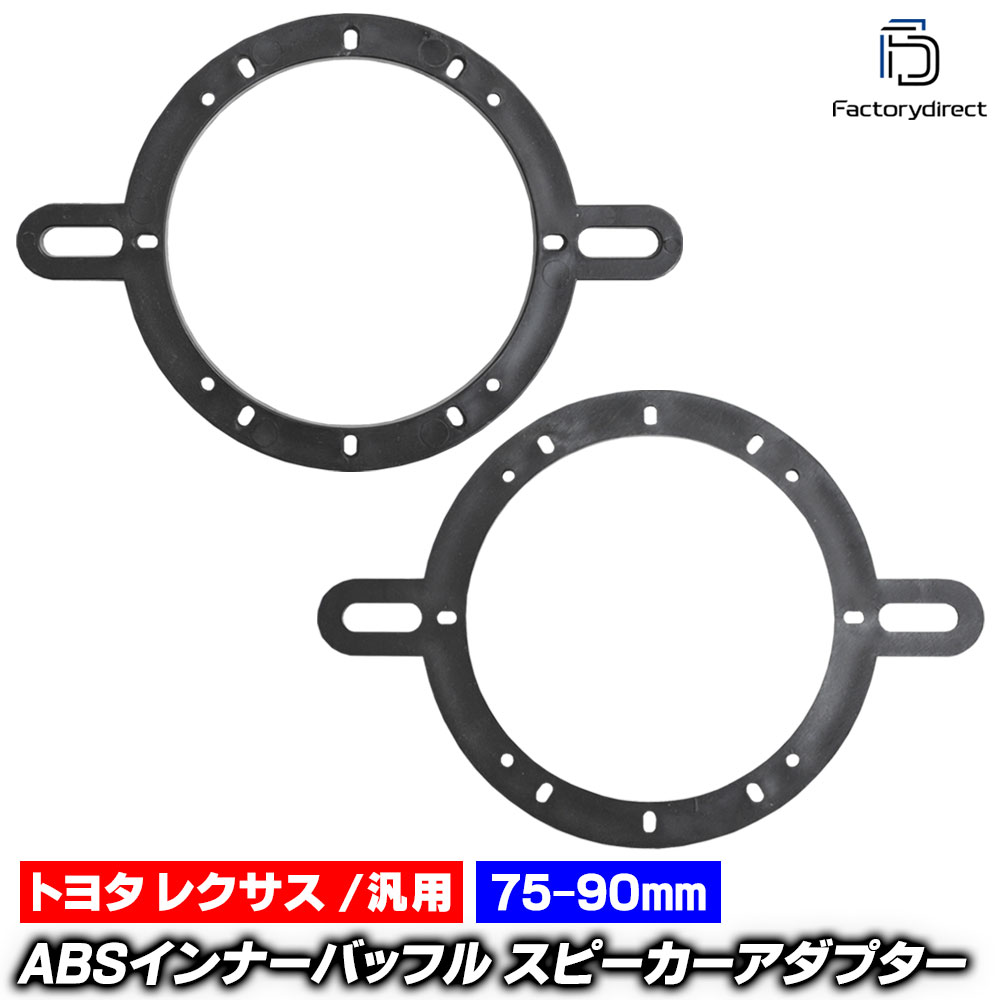 mse-spd-m87a Lexus レクサス専用 ES GS GX IS LBX LC NX RC RX RZ UX ABSインナーバッフルボード スピーカーアダプター 社外スピーカー交換時に最適 (車 カスタム バッフル)