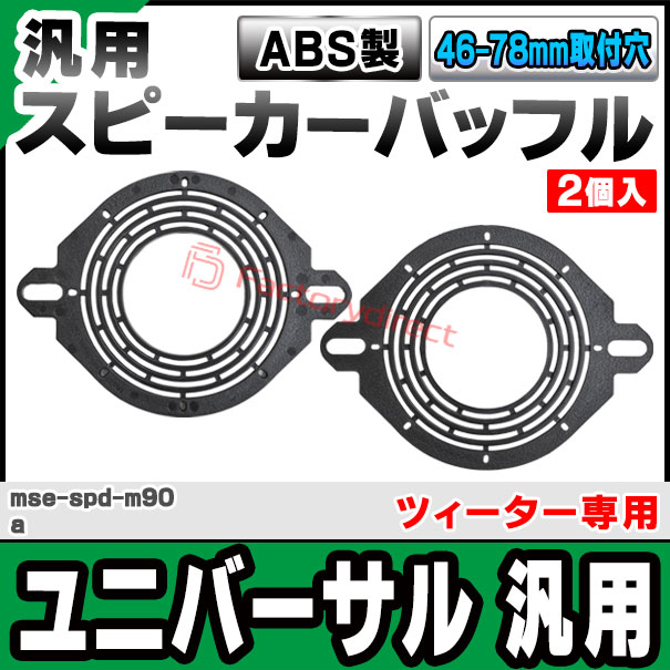 mse-spd-m90a ユニバーサル 2.0-3.5inch ツィーター マウント (取付穴 約46-78mm /...