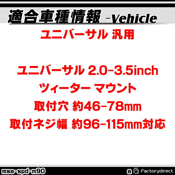 mse-spd-m90a ユニバーサル 2.0-3.5inch ツィーター マウント (取付穴 約46-78mm /...