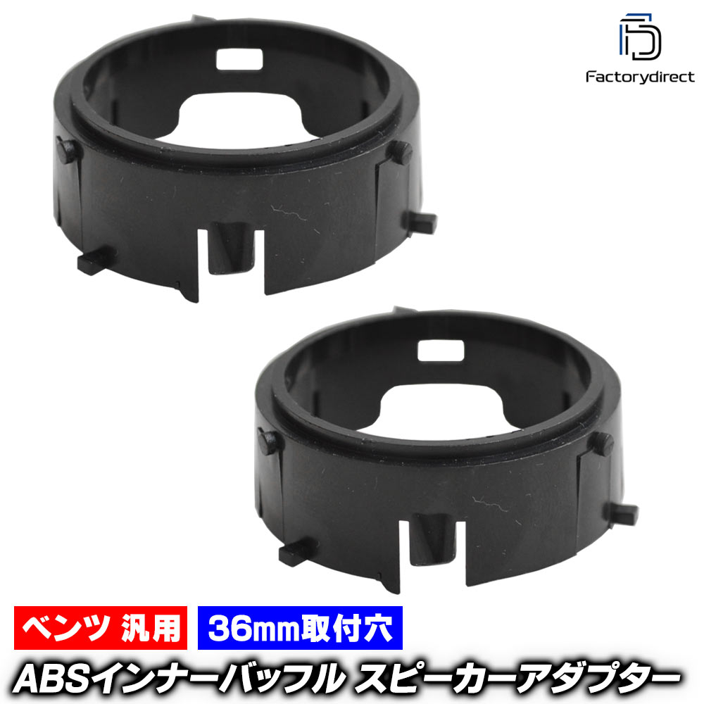 mse-spd-m96a ABS ベンツ 汎用ツイーターマウント (取付穴 約36mm) W167 W205 W206 W213 W214 W222 W223 W463 ツィーターケース アダプター DIY取付 (カーパーツ カーオーディオ)