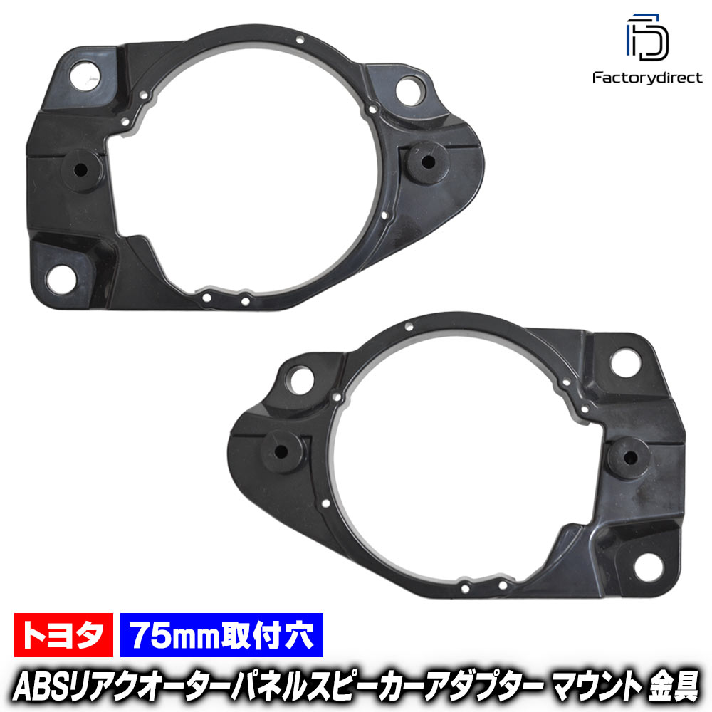 Speaker - mse-spd-m99a (リアサイドパネル専用) Sienna シエナ (30系 2010.01-2020.08 H22.01-R02.08) リアクオーターパネルスピーカーアダプター ABSインナーバッフルボード スピーカーアダプター (車 カスタム バッフル カスタムパーツ カーオーディオ)