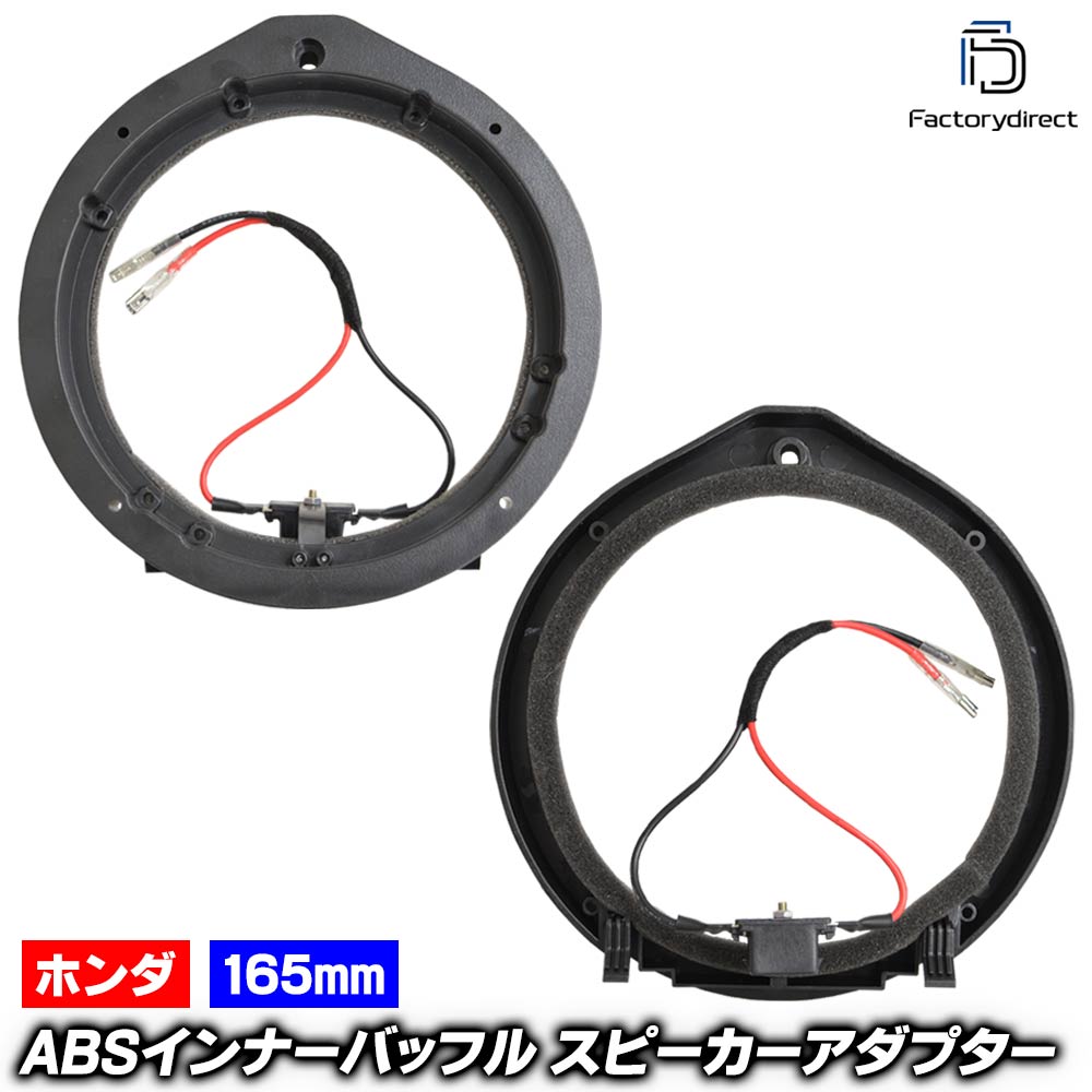 mse-spd-ws01b05 (フロントドア&リアドア専用) Freed フリード (GT系 R06.06以降 2024.06以降) (カプラーON設計 配線付) (165mm 6.5inch用) ホンダ HONDA ABSインナーバッフルボード スピーカーアダプター DIY取付 (カーパーツ カーオーディオ)