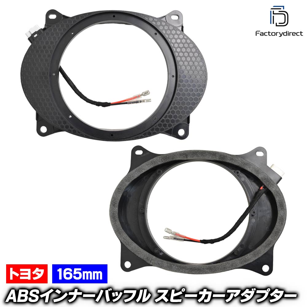 Speaker - mse-spd-ws03a (リアシェルフ専用) Camry Hybrid カムリ ハイブリッド (AVV50系 H23.09-H29.09 2011.09-2017.09) (165mm 6.5inch用) (カプラーON設計 配線付) Toyota トヨタ ABSインナーバッフルボード スピーカーアダプター DIY取付 社外スピーカー交換時に最適
