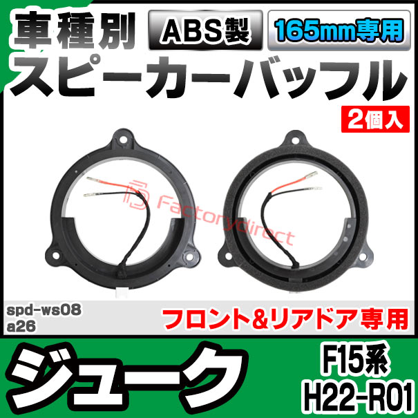 mse-spd-ws08a26 (フロント&リアドア専用) Juke ジューク (F15系 H22.06-R01.12 20...