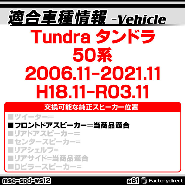 mse-spd-ws12a61 (フロントドア専用) Tundra タンドラ (50系 2006.11-2021.11 H18....