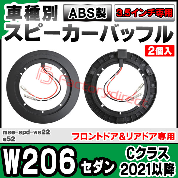 mse-spd-ws22a52 (フロントドア＆リアドア専用) Cクラス W206 セダン (2021.06以降 R03.06以降) (カプラーON設計 配線付) (3.5inch用) MercedesBenz メルセデスベンツ ABSインナーバッフルボード スピーカーアダプター DIY取付 (カーパーツ オーディオ) 2