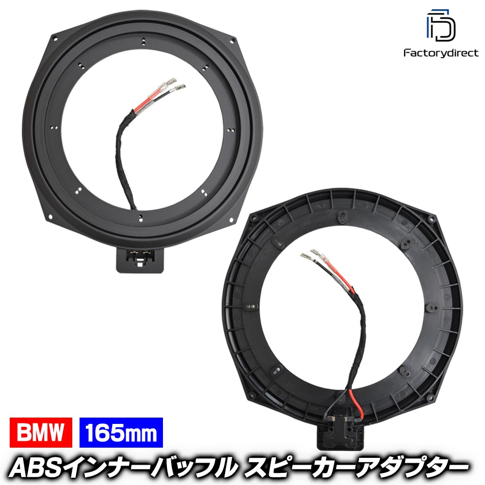 mse-spd-ws33a (サブウーハー専用) BMW (カプラーON設計 配線付) (165mm 6.5inch用) ABSインナーバッフルボード スピーカーアダプター DIY取付 (カーパーツ カーオーディオ)