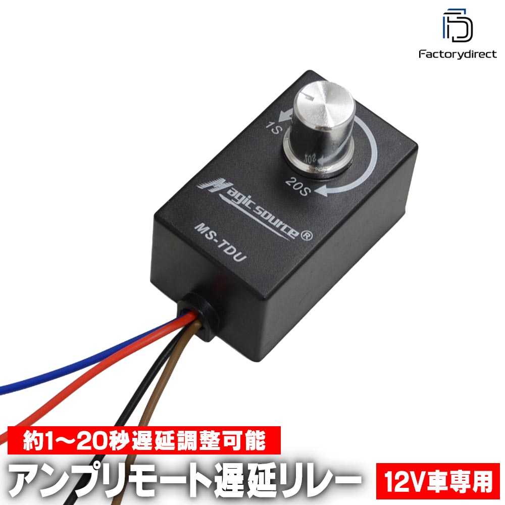 x261023厳選パーツを採用しました。 　 　安価ながらもできる限りのパフォーマンスを得れるように 創立20年以上の工場の設計技師が設計＆製作しております。ブランド名は公表できませんが、有名なブランドの商品も当工場にて多数設計＆生産。 外部アンプを取り付けたときポップノイズの抑制が期待できる商品です。 基本的にメーカーや車種は問いません全機種、全メーカー対応品。（ただし、純正外部アンプ 、一部システムなどではあまり効果なし) 激安！でも低品質ではなく、お手ごろ価格にて商品を工場の技術者としっかり話し合い、商品を仕入れいたしました。 商品仕様 ■商品内容 / アンプリモート遅延リレー ■モデル番号 / mse-ms-tdu ■配線：ヘッドユニットのリモートとアンプのリモート間に挟み込みます。要12V 電源配線 ※ダイヤルにて無段階 約1～20秒遅延調整可能　リレー内蔵でしっかりと遅延ONが可能になります ■販売個数 / 販売数1＝1個　になります。 ■付属品 / 特になし。本体のみで取付金具やマニュアル等は一切同梱されていません 商品特徴■厳選格安のパーツを使用■ ■価格を抑えるため、安価パーツを採用してますが、誤差、不良の少ないパーツを使用することにより安定したパフォーマンスを得ることができるようにしました。 ※熱や車両の電子機器、コンピューターから極力離して設置してください。 === ご注意 === ■　本製品は12V車自動車専用です。12V車以外への使用は絶対におやめ下さい。 ■　別途マジックテープ又は固定ビスなど使用して確実に固定してください。 ■　高温になる場所や、火気の近くへの取り付けはおやめください。ショートなどで機器の故障や火災の原因になります。 ■　本品は車内用です。車外や水のかかる恐れのある場所、バイクなど車外には取り付けないで下さい。 ■　本品の分解、改造は絶対におやめください。 ■　本品に衝撃を与えないで下さい。 ■　車種別、アンプ＆デッキ別の取り付けや、ノイズ回避などサポートは一切しておりません。